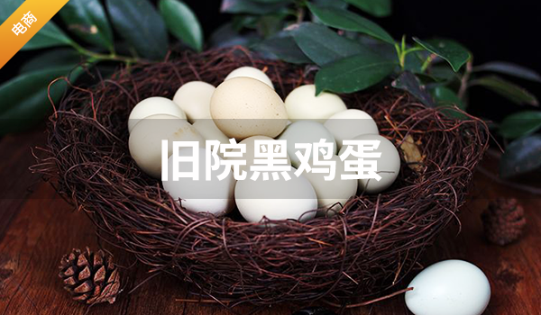 旧院黑鸡蛋