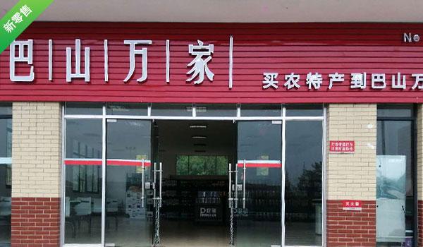 巴山万家服务区店